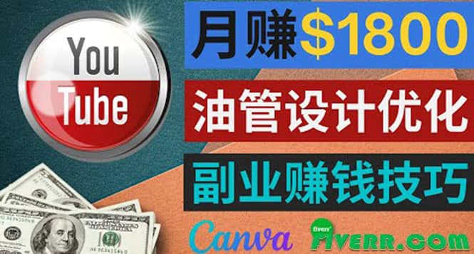 项目-利用在线设计网站Canva，只需1到2个小时，月赚1800美元骑士资源网(1)