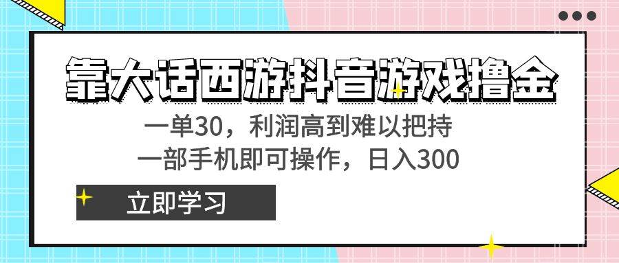 项目-靠大话西游抖音游戏撸金，一单30，利润高到难以把持，一部手机即可操作骑士资源网(1)