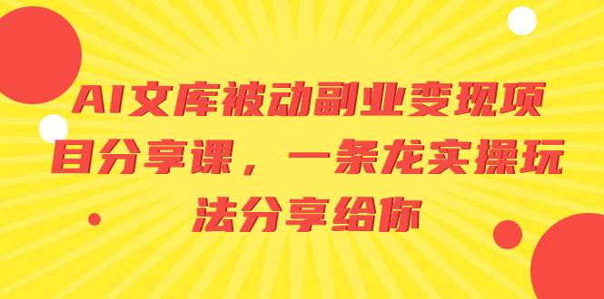 项目-AI文库被动副业变现项目分享课，一条龙实操玩法分享给你骑士资源网(1)