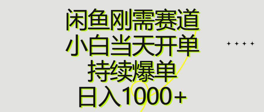 项目-闲鱼刚需赛道，小白当天开单，持续爆单，日入1000+骑士资源网(1)