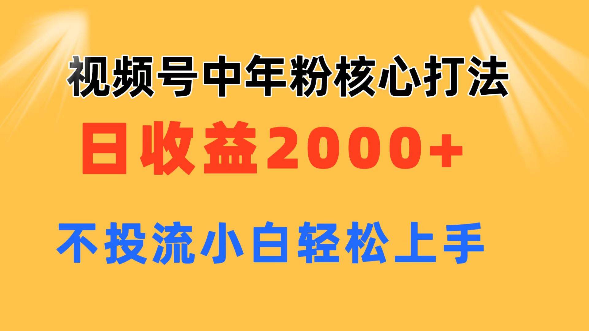 项目-视频号中年粉核心玩法 日收益2000+ 不投流小白轻松上手骑士资源网(1)