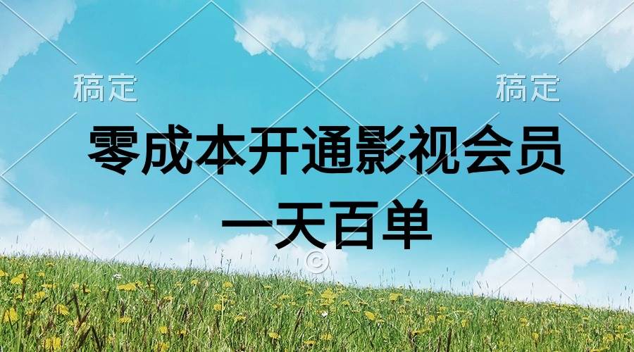 项目-直开影视APP会员零成本，一天卖出上百单，日产四位数骑士资源网(1)