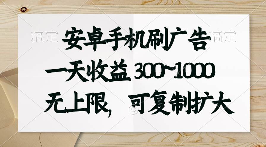 项目-安卓手机刷广告。一天收益300~1000，无上限，可批量复制扩大骑士资源网(1)