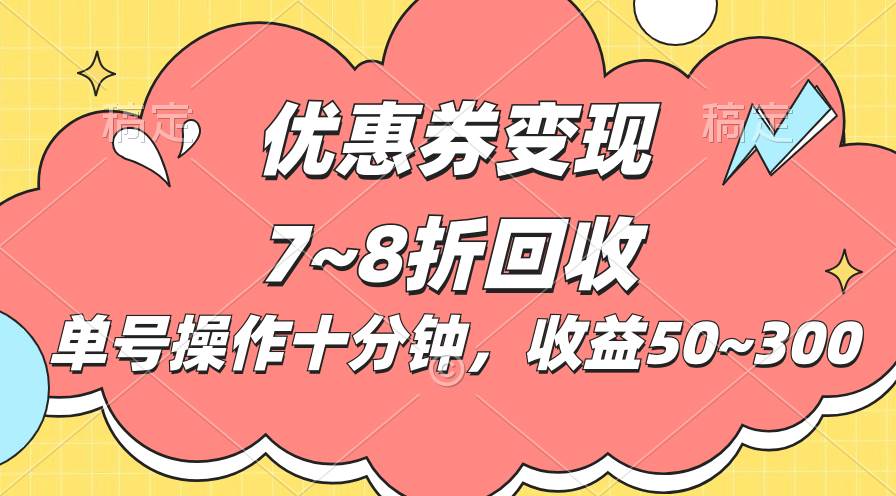 项目-电商平台优惠券变现，单账号操作十分钟，日收益50~300骑士资源网(1)