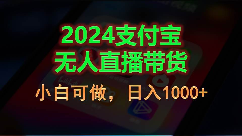 项目-2024支付宝无人直播带货，小白可做，日入1000+骑士资源网(1)