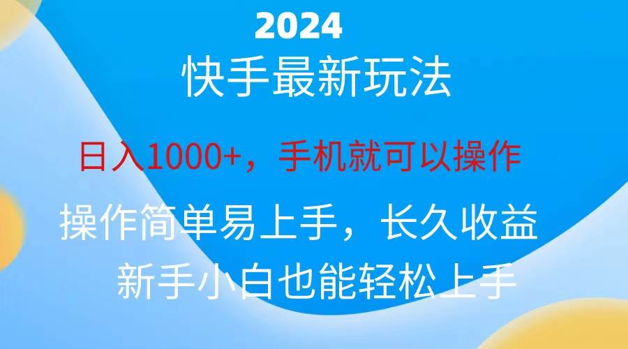 项目-2024快手磁力巨星做任务，小白无脑自撸日入1000+、骑士资源网(1)