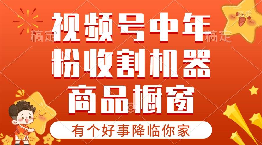 项目-【有个好事降临你家】-视频号最火赛道，商品橱窗，分成计划 条条爆骑士资源网(1)