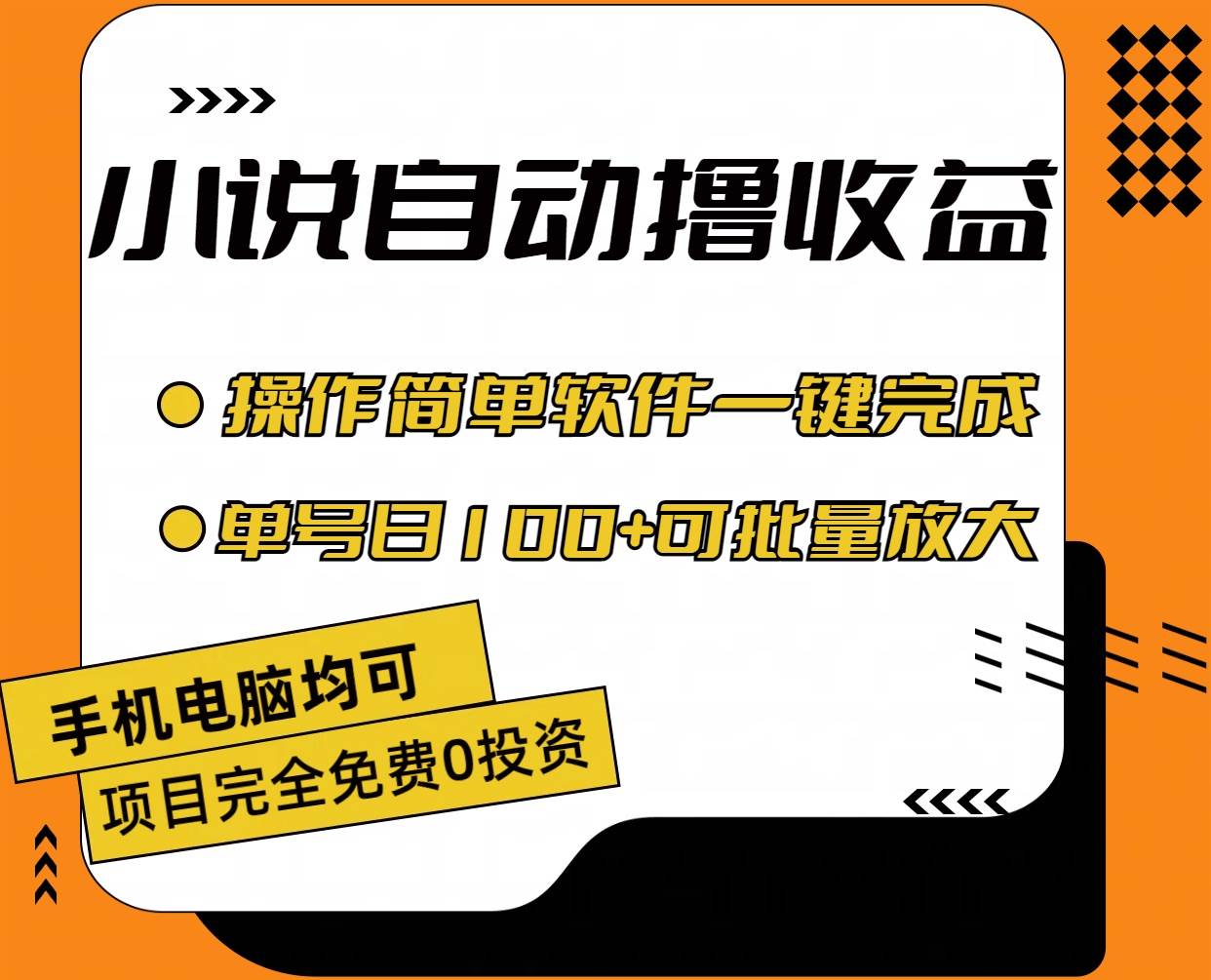 项目-小说全自动撸收益，操作简单，单号日入100+可批量放大骑士资源网(1)