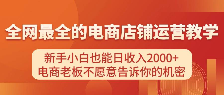 项目-电商店铺运营教学，新手小白也能日收入2000+，电商老板不愿意告诉你的机密骑士资源网(1)