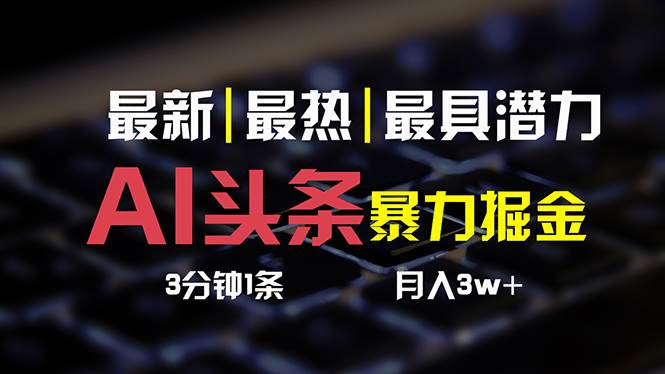 项目-AI头条3天必起号，简单无需经验 3分钟1条 一键多渠道发布 复制粘贴月入3W+骑士资源网(1)