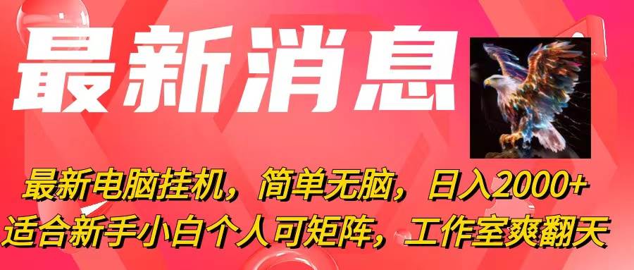 项目-最新电脑挂机，简单无脑，日入2000+适合新手小白个人可矩阵，工作室模&#8230;骑士资源网(1)