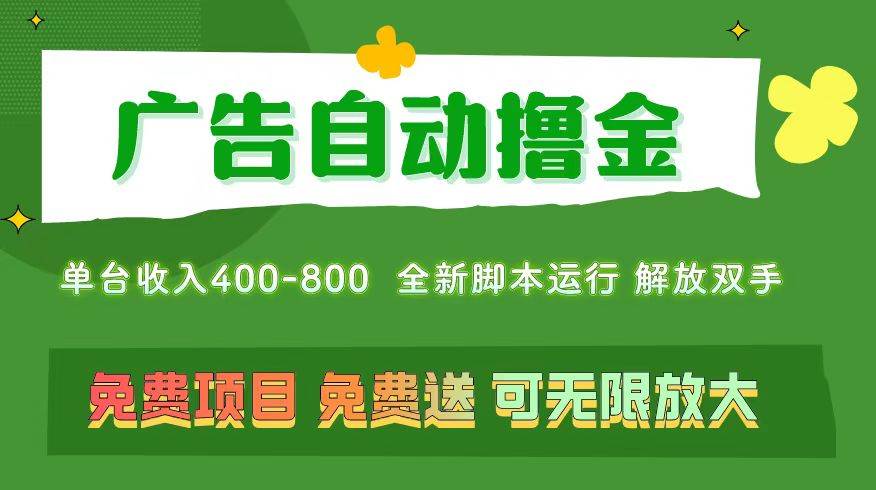 项目-广告自动撸金 ，不用养机，无上限 可批量复制扩大，单机400+  操作特别&#8230;骑士资源网(1)