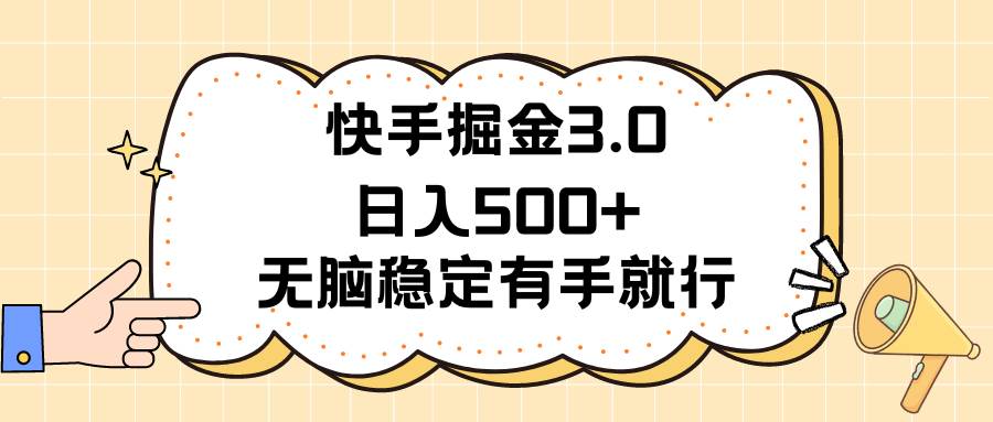 项目-快手掘金3.0最新玩法日入500+   无脑稳定项目骑士资源网(1)