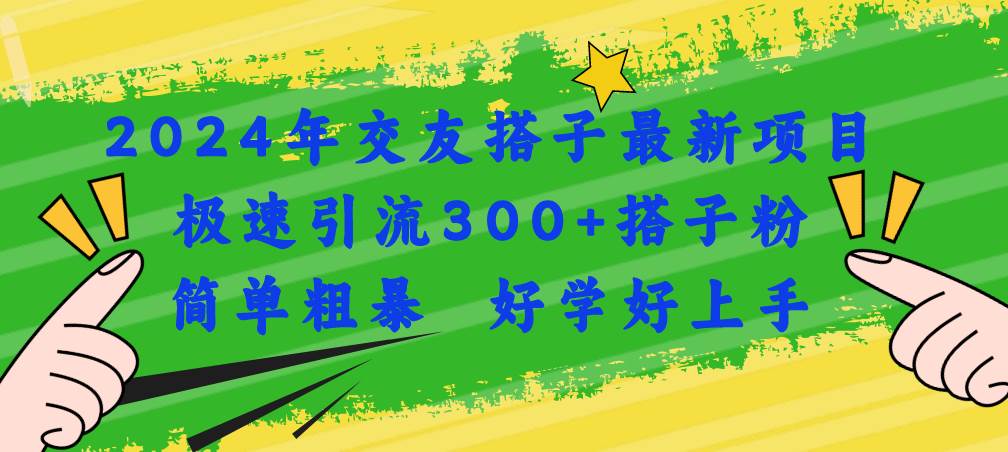 项目-2024年交友搭子最新项目，极速引流300+搭子粉，简单粗暴，好学好上手骑士资源网(1)