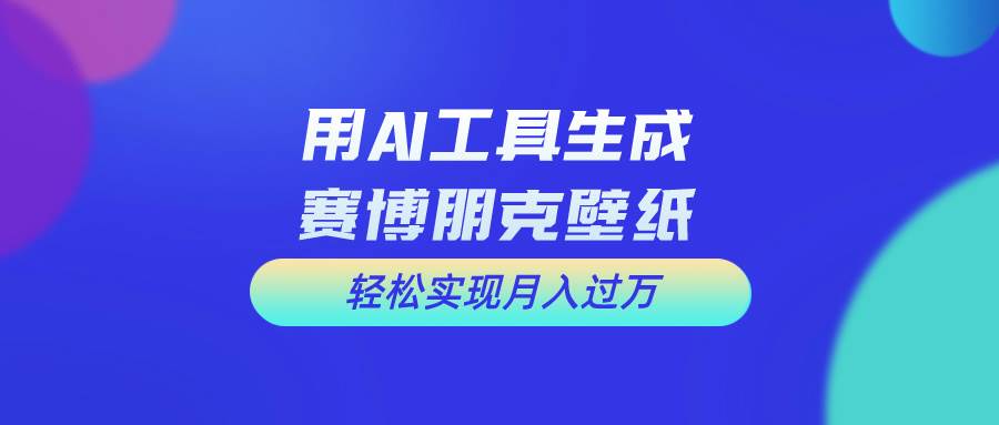 项目-用免费AI制作科幻壁纸，打造科幻视觉，新手也能月入过万！骑士资源网(1)