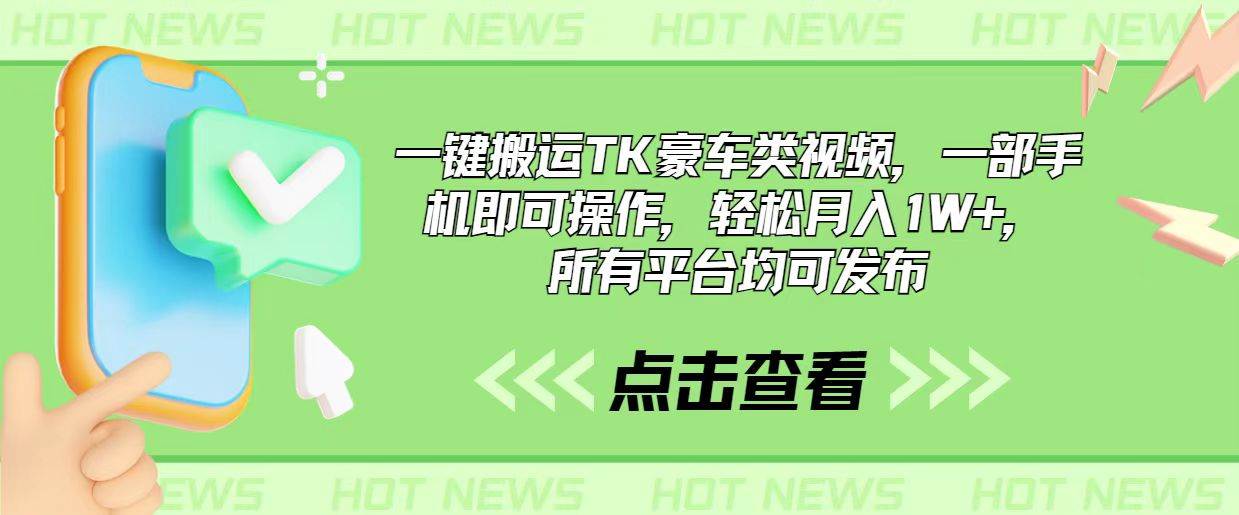 项目-一键搬运TK豪车类视频，一部手机即可操作，轻松月入1W+，所有平台均可发布骑士资源网(1)