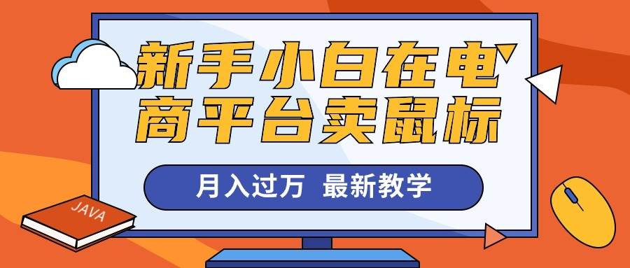 项目-新手小白在电商平台卖鼠标月入过万，最新赚钱教学骑士资源网(1)