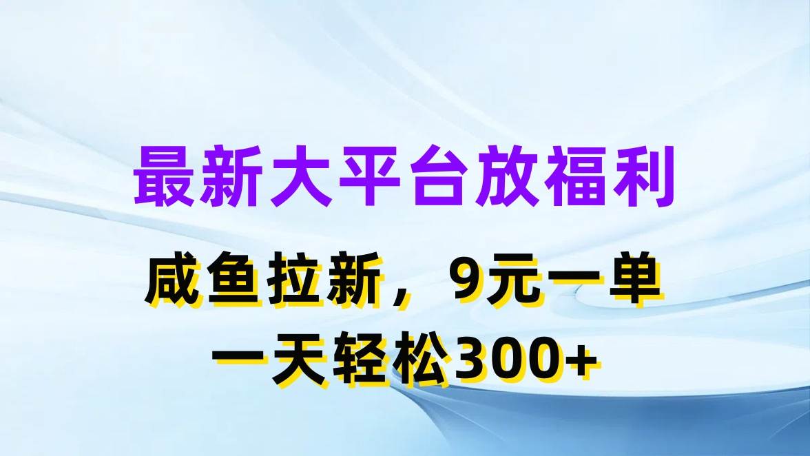 项目-最新蓝海项目，闲鱼平台放福利，拉新一单9元，轻轻松松日入300+骑士资源网(1)