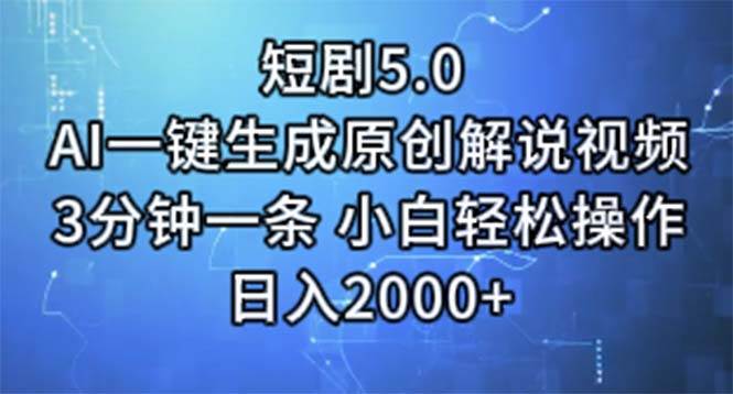 项目-短剧5.0  AI一键生成原创解说视频 3分钟一条 小白轻松操作 日入2000+骑士资源网(1)