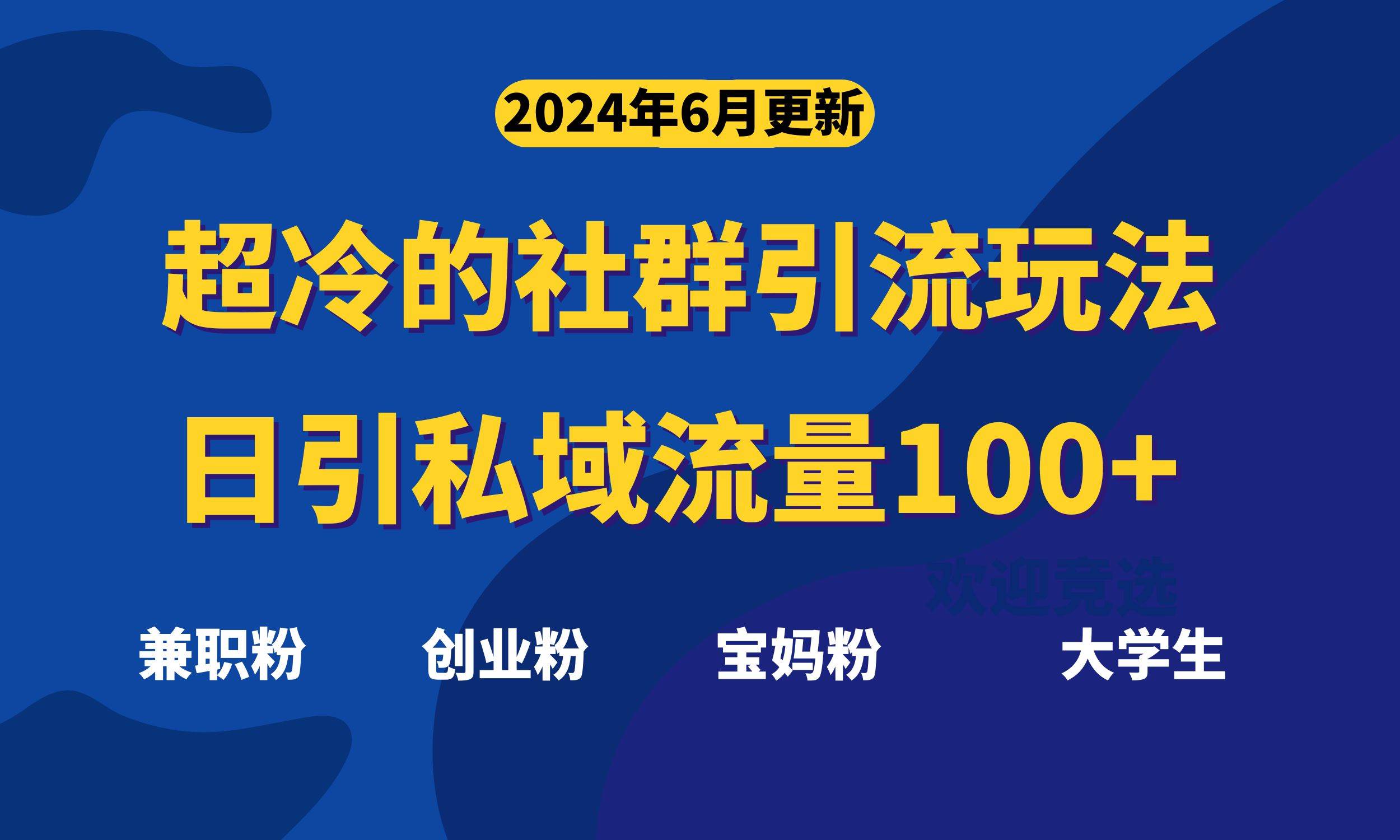 项目-超冷门的社群引流玩法，日引精准粉100+，赶紧用！骑士资源网(1)