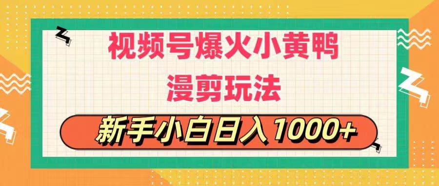 项目-视频号爆火小黄鸭搞笑漫剪玩法，每日1小时，新手小白日入1000+骑士资源网(1)