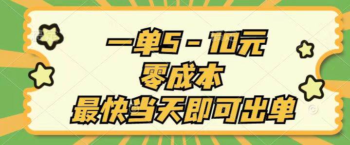 项目-一单5-10元，零成本，最快当天即可出单骑士资源网(1)