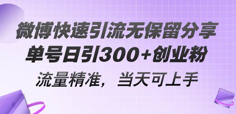 项目-微博快速引流无保留分享，单号日引300+创业粉，流量精准，当天可上手骑士资源网(1)