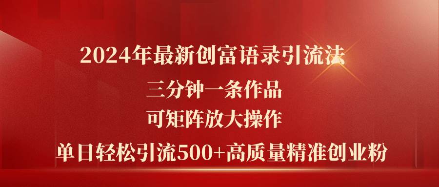 项目-2024年最新创富语录引流法，三分钟一条作品可矩阵放大操作，日引流500&#8230;骑士资源网(1)