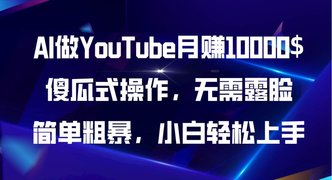 项目-AI做YouTube月赚10000$，傻瓜式操作无需露脸，简单粗暴，小白轻松上手骑士资源网(1)