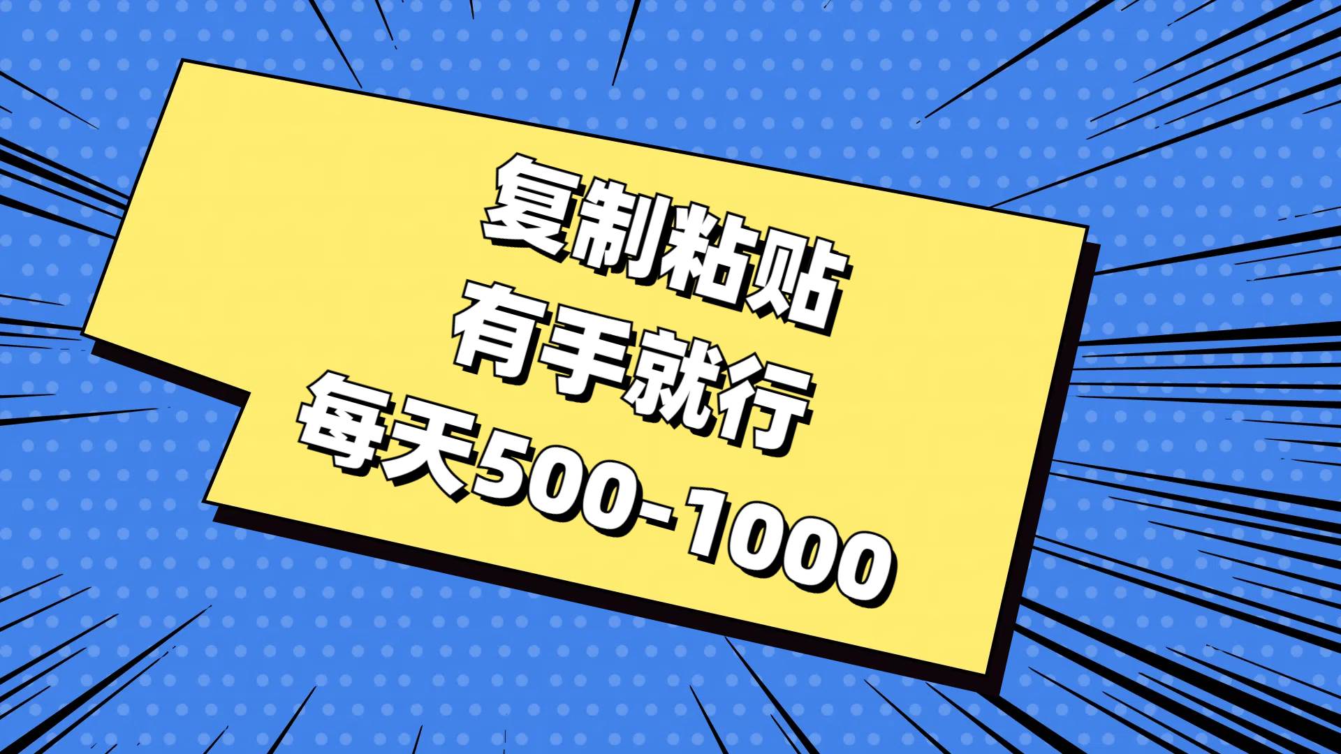 项目-复制粘贴，有手就行，每天500-1000骑士资源网(1)