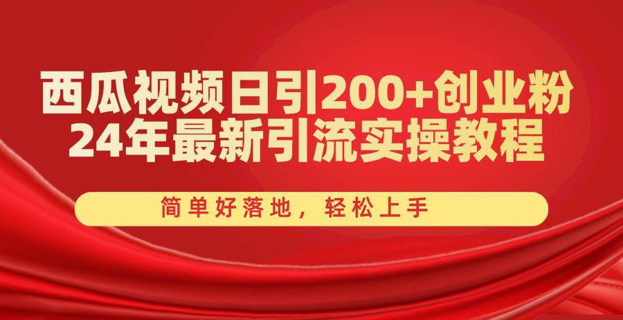 项目-西瓜视频日引200+创业粉，24年最新引流实操教程，简单好落地，轻松上手骑士资源网(1)