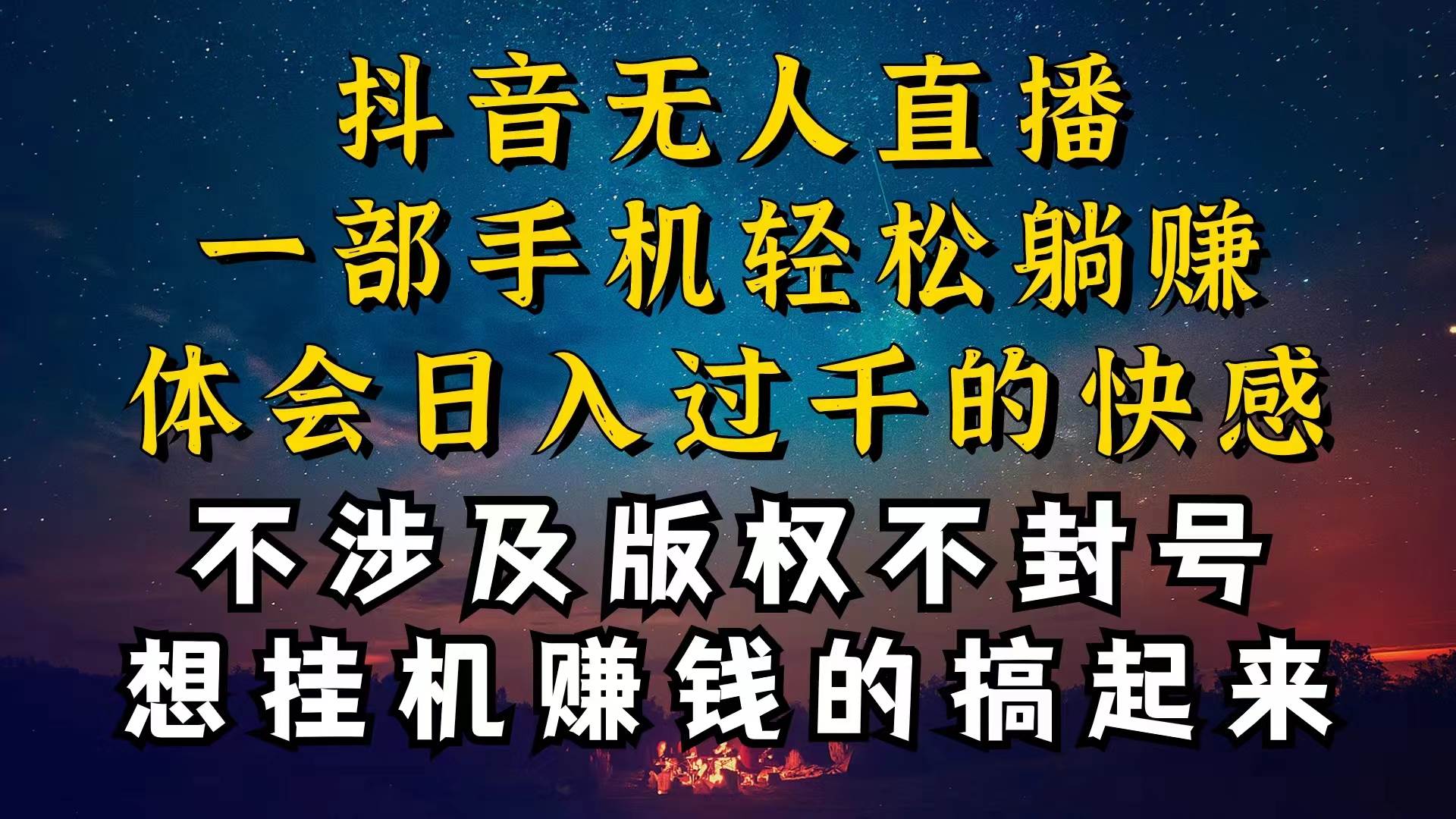 项目-抖音无人直播技巧揭秘，为什么你的无人天天封号，我的无人日入上千，还&#8230;骑士资源网(1)