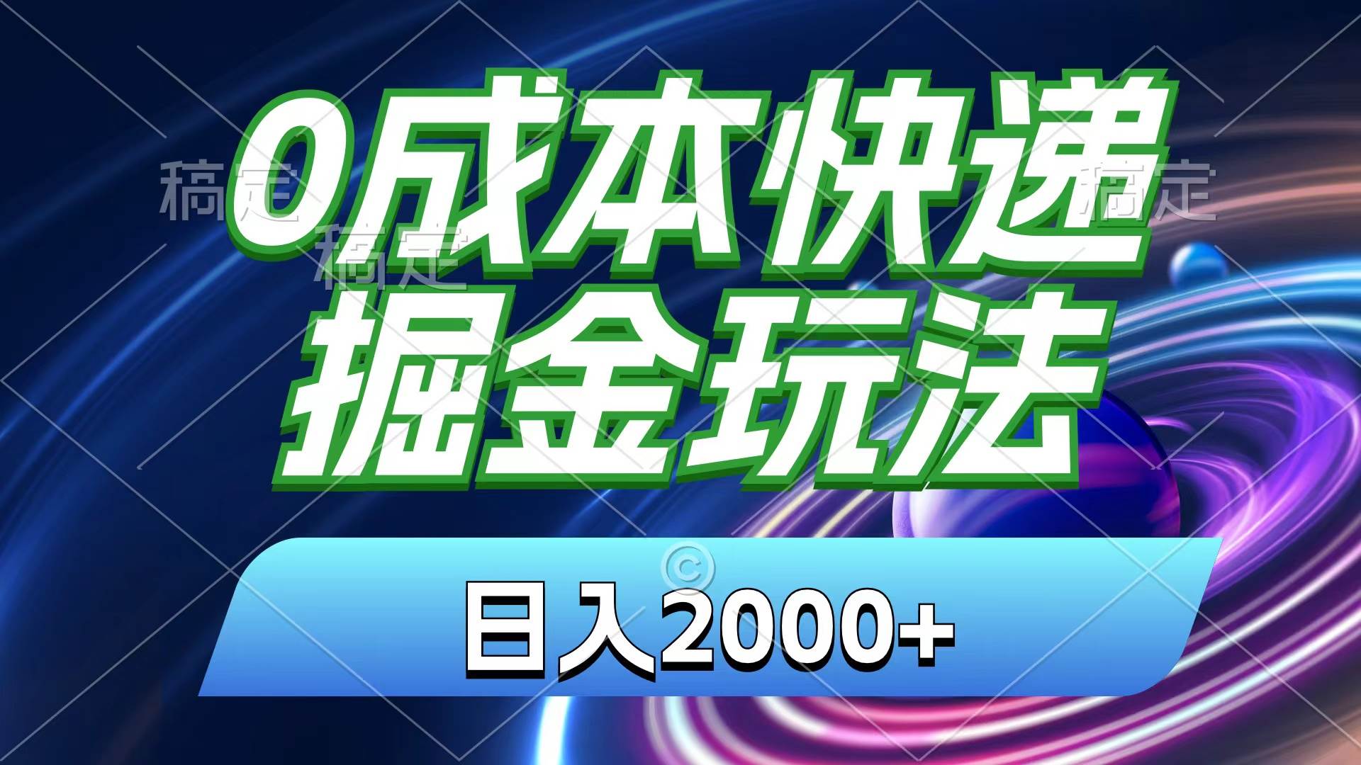 项目-0成本快递掘金玩法，日入2000+，小白30分钟上手，收益嘎嘎猛！骑士资源网(1)