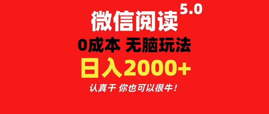 项目-微信阅读5.0玩法！！0成本掘金 无任何门槛 有手就行！一天可赚200+骑士资源网(1)