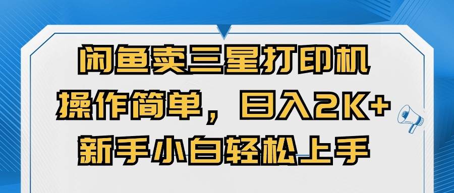 项目-闲鱼卖三星打印机，操作简单，日入2000+，新手小白轻松上手骑士资源网(1)