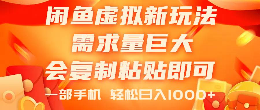 项目-闲鱼虚拟蓝海新玩法，需求量巨大，会复制粘贴即可，0门槛，一部手机轻&#8230;骑士资源网(1)