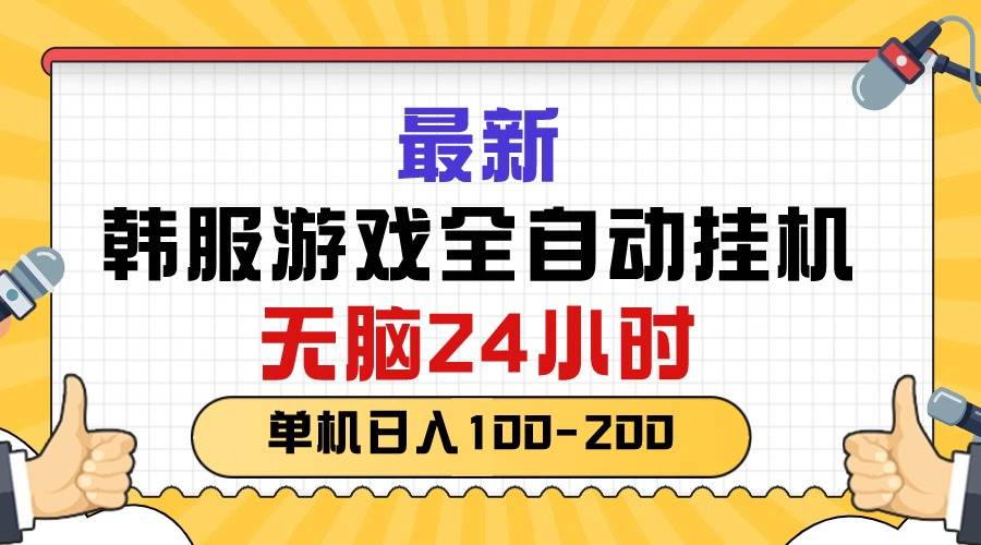 项目-最新韩服游戏全自动挂机，无脑24小时，单机日入100-200骑士资源网(1)