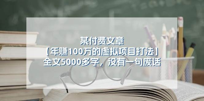 项目-某付费文【年赚100万的虚拟项目打法】全文5000多字，没有一句废话骑士资源网(1)