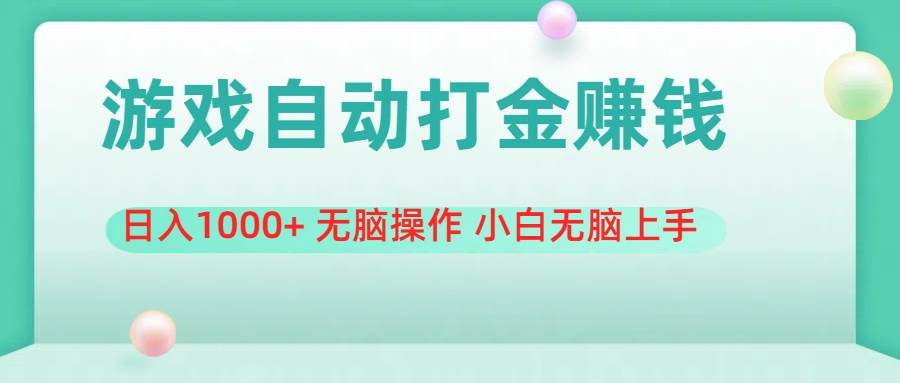 项目-游戏全自动搬砖，日入1000+ 无脑操作 小白无脑上手骑士资源网(1)