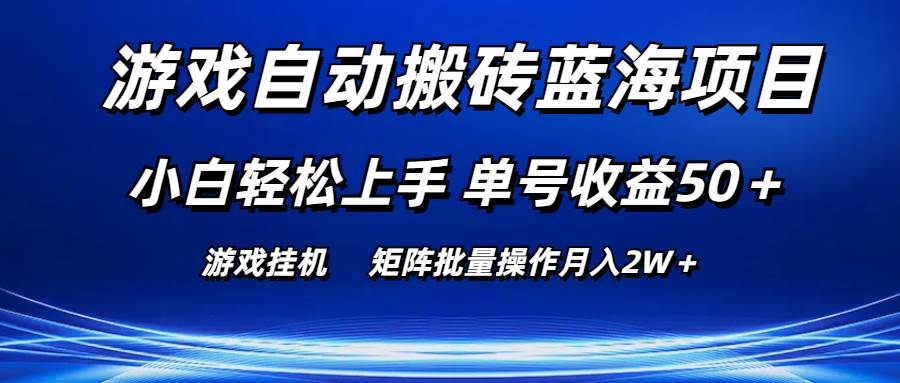 项目-游戏自动搬砖蓝海项目 小白轻松上手 单号收益50＋ 矩阵批量操作月入2W＋骑士资源网(1)