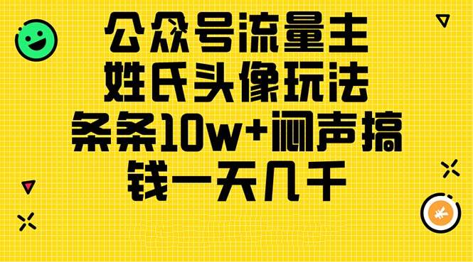 项目-公众号流量主，姓氏头像玩法，条条10w+闷声搞钱一天几千，详细教程骑士资源网(1)