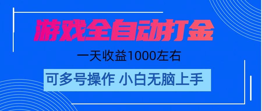 项目-游戏自动打金搬砖，单号收益200 日入1000+ 无脑操作骑士资源网(1)