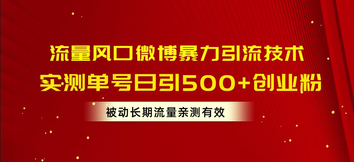 项目-流量风口微博暴力引流技术，单号日引500+创业粉，被动长期流量骑士资源网(1)