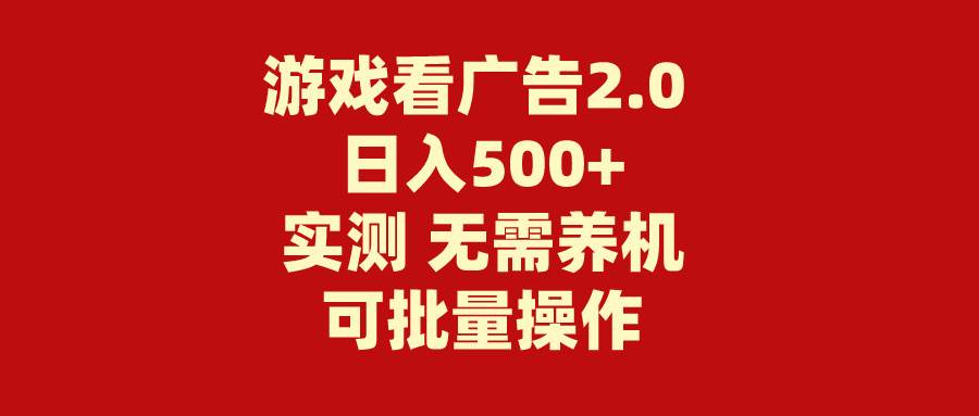 项目-游戏看广告2.0  无需养机 操作简单 没有成本 日入500+骑士资源网(1)