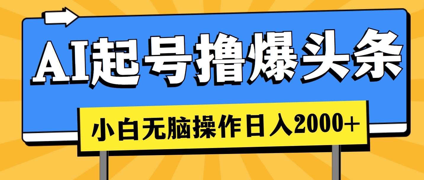 项目-AI起号撸爆头条，小白也能操作，日入2000+骑士资源网(1)