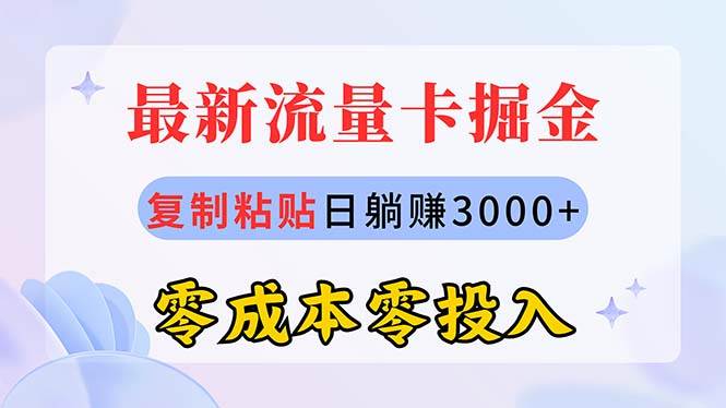 项目-最新流量卡代理掘金，复制粘贴日赚3000+，零成本零投入，新手小白有手就行骑士资源网(1)