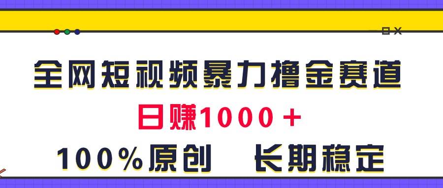 项目-全网短视频暴力撸金赛道，日入1000＋！原创玩法，长期稳定骑士资源网(1)