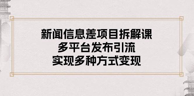 项目-新闻信息差项目拆解课：多平台发布引流，实现多种方式变现骑士资源网(1)