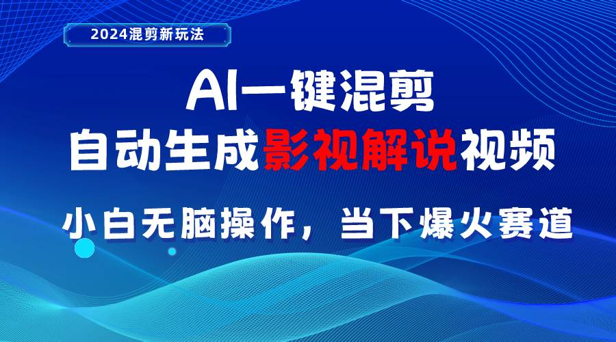 项目-AI一键混剪，自动生成影视解说视频 小白无脑操作，当下各个平台的爆火赛道骑士资源网(1)