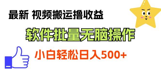 项目-最新视频搬运撸收益，软件无脑批量操作，新手小白轻松上手骑士资源网(1)